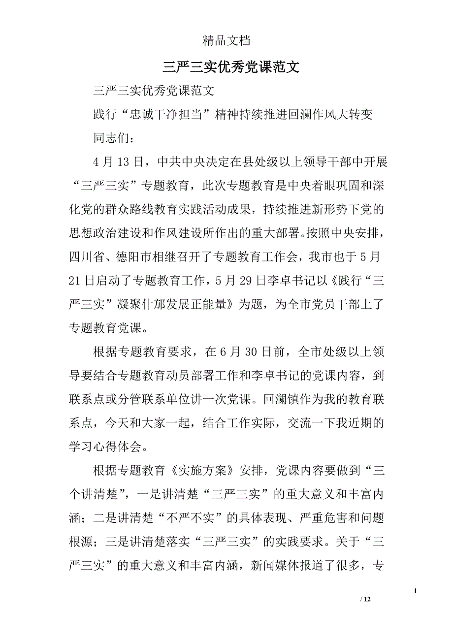 三严三实优秀党课范文精选_第1页