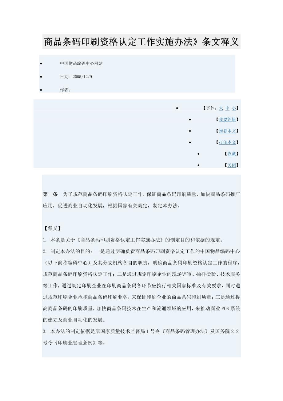 商品条码印刷资格认定工作实施办法_第1页