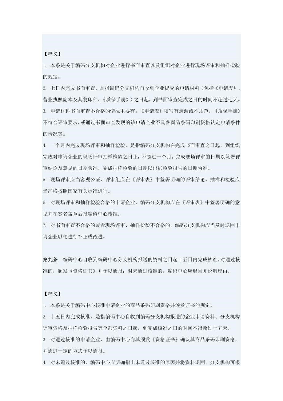 商品条码印刷资格认定工作实施办法_第5页