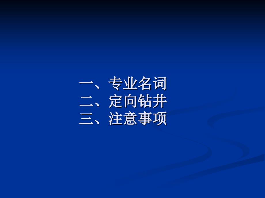 定向井钻井技术_第2页