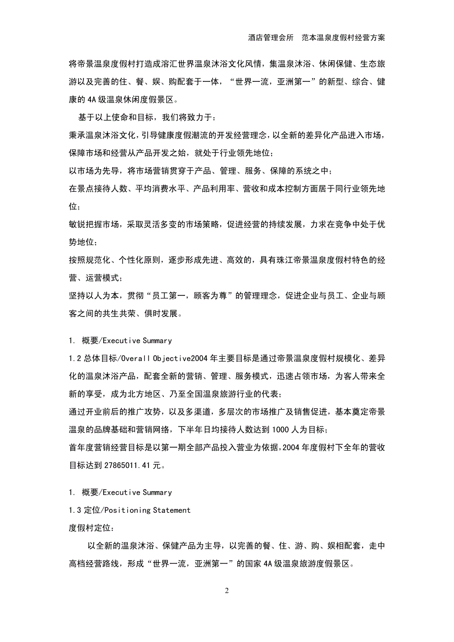 酒店管理会所 范本温泉度假村经营方案_第2页