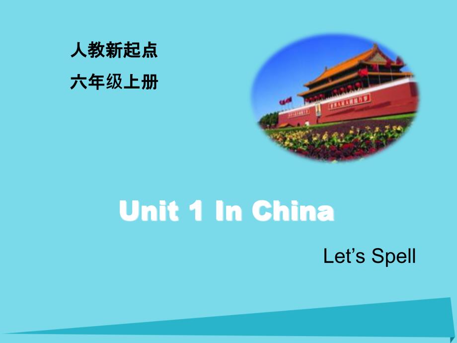 2017六年级英语上册 unit 1 in china（let’s spell）课件 人教新起点_第1页