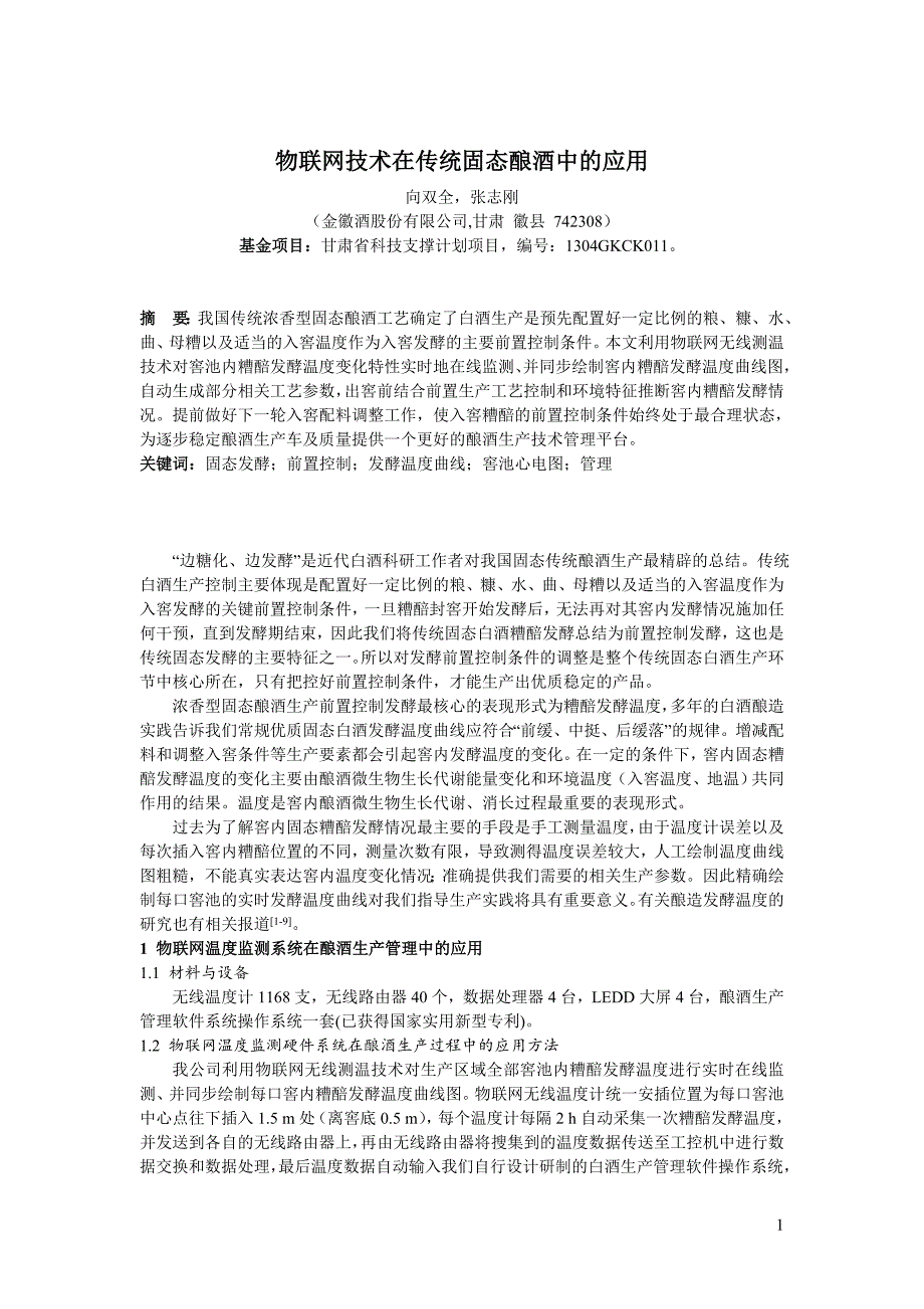 物联网温度监测系统在酿酒生产管理中的应用(1) 2_第1页