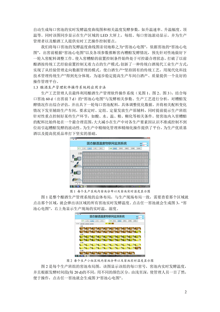 物联网温度监测系统在酿酒生产管理中的应用(1) 2_第2页