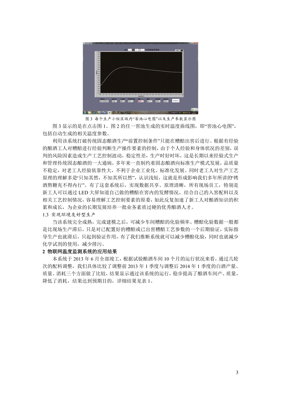 物联网温度监测系统在酿酒生产管理中的应用(1) 2_第3页