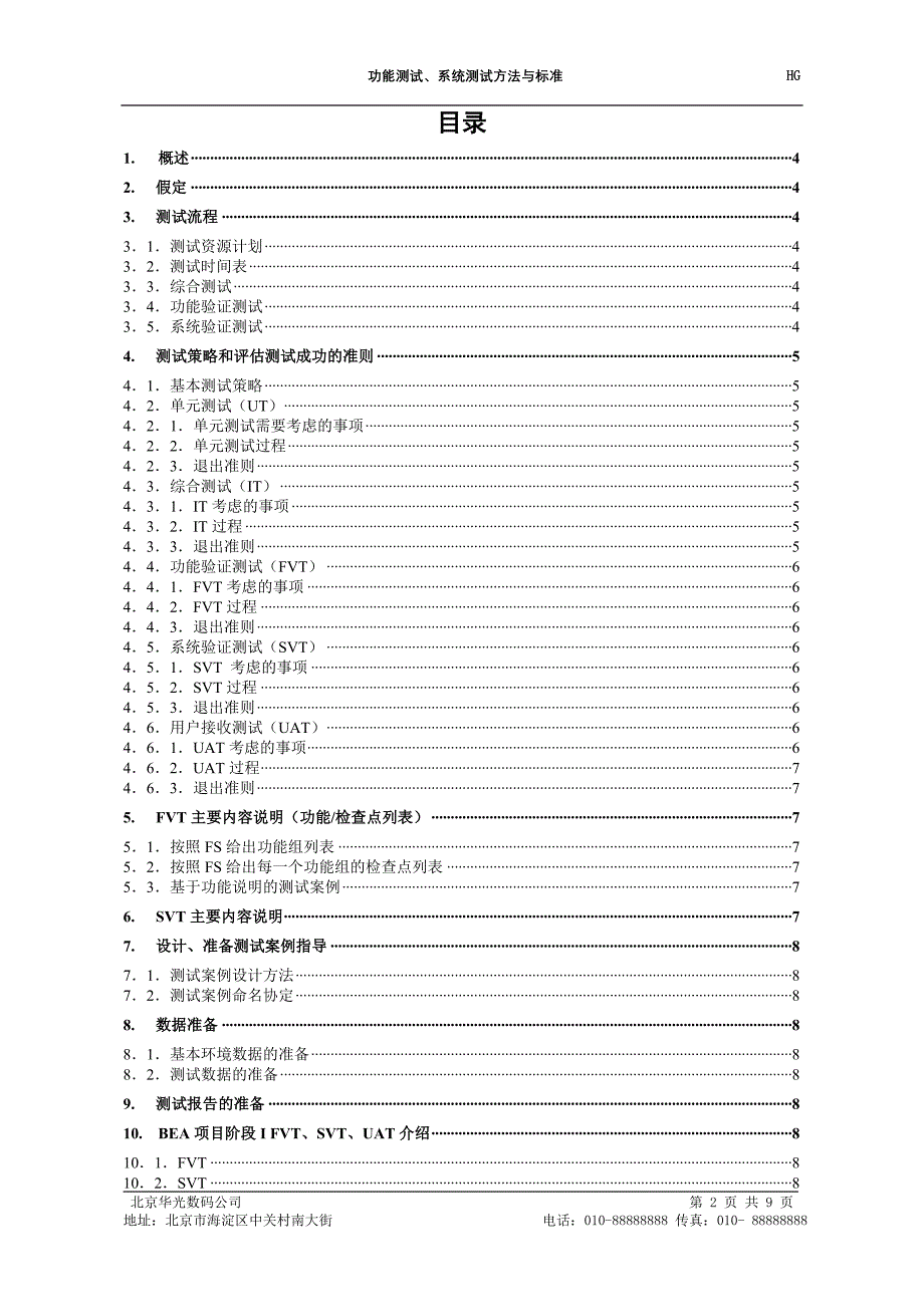 功能测试、系统测试方法与标准_第2页