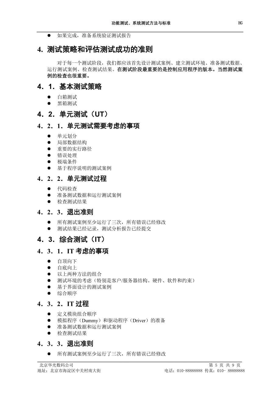 功能测试、系统测试方法与标准_第5页