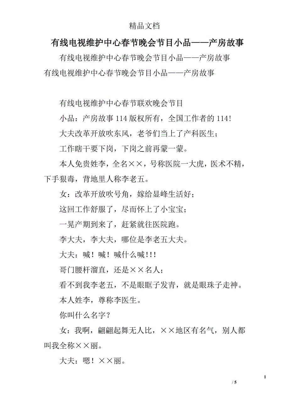 有线电视维护中心春节晚会节目小品——产房故事精选_第1页