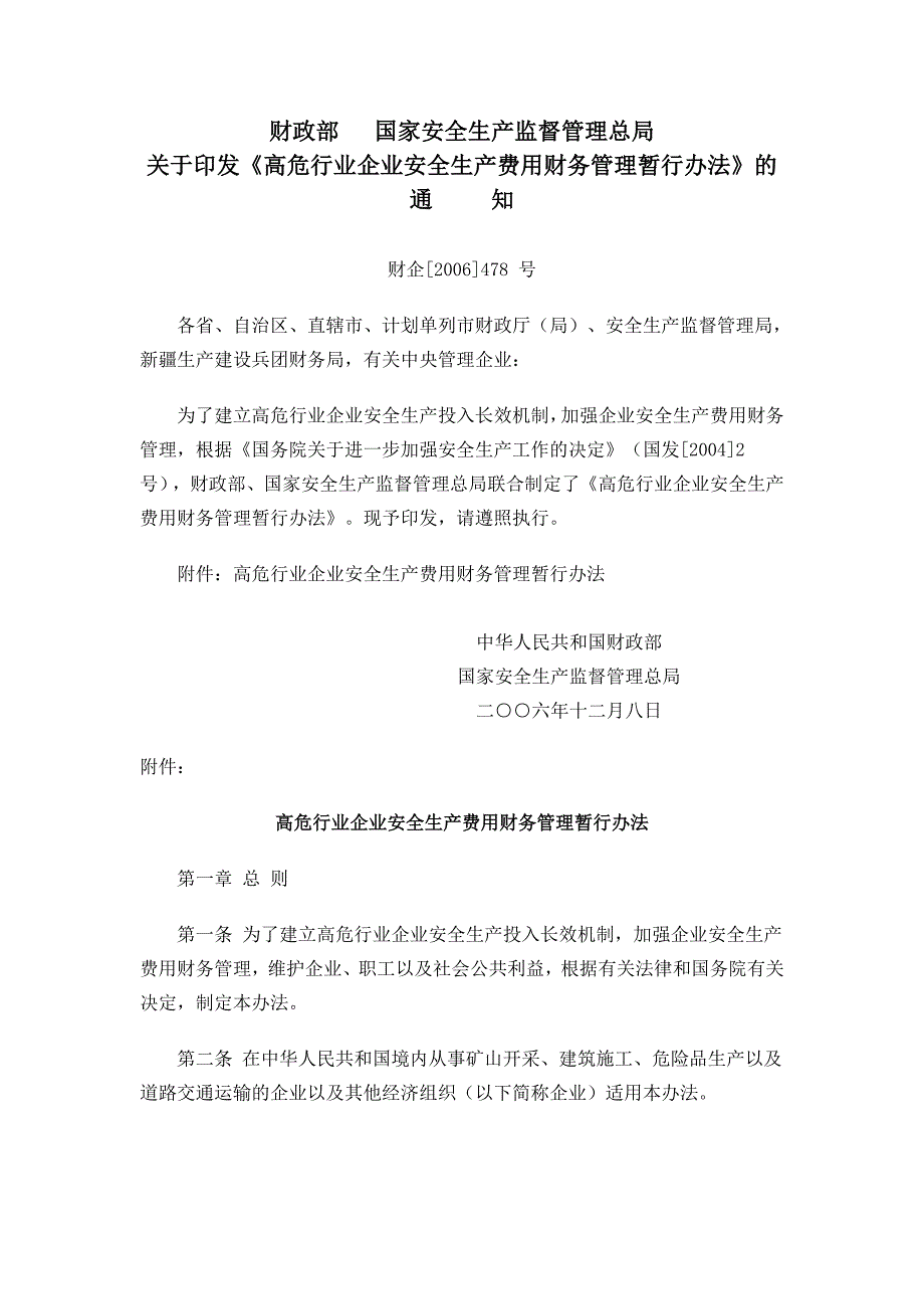 高危行业企业安全生产费用财务管理暂行办法_第1页