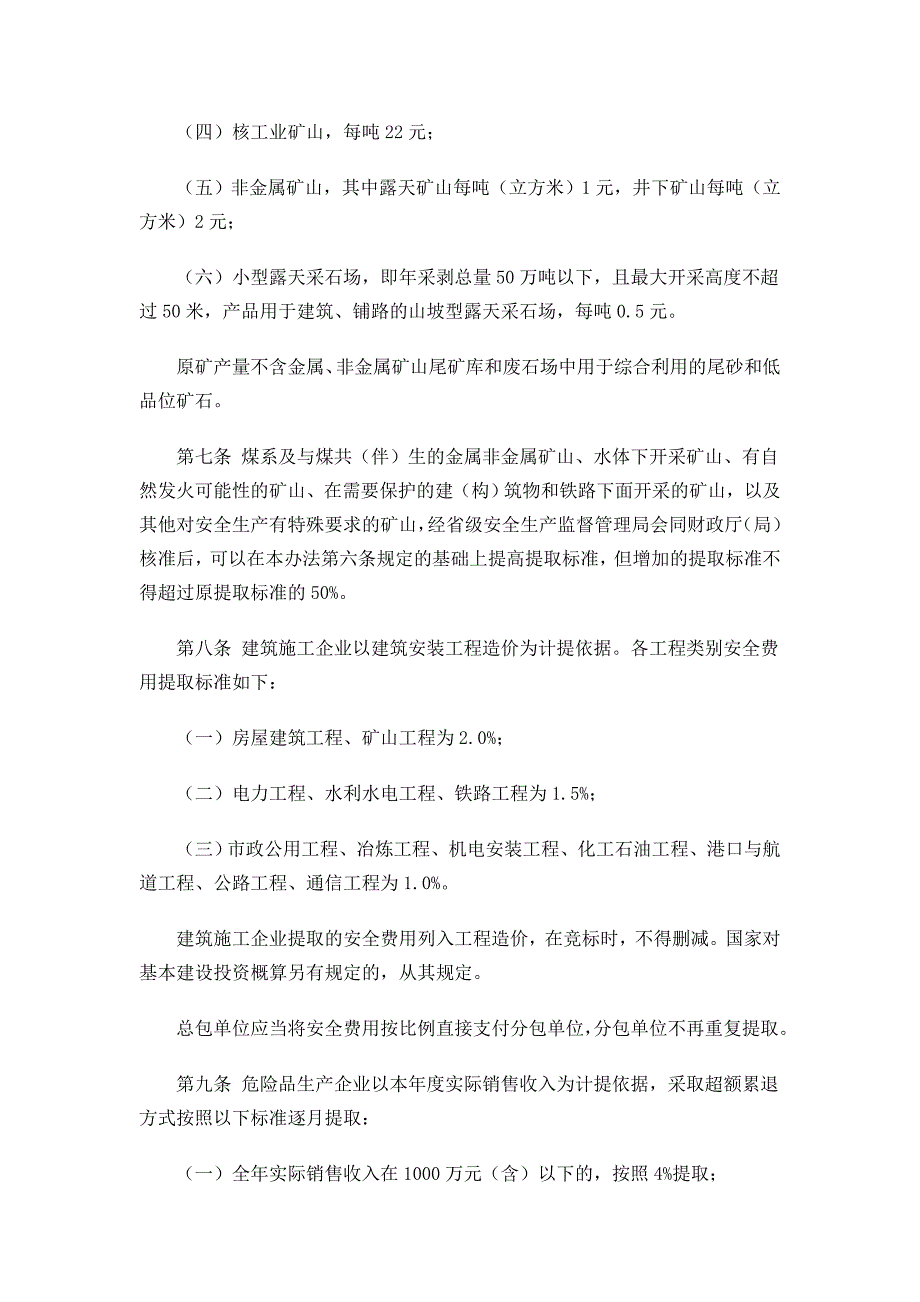 高危行业企业安全生产费用财务管理暂行办法_第3页