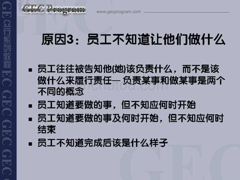 员工不按要求做事的16个原因_第5页