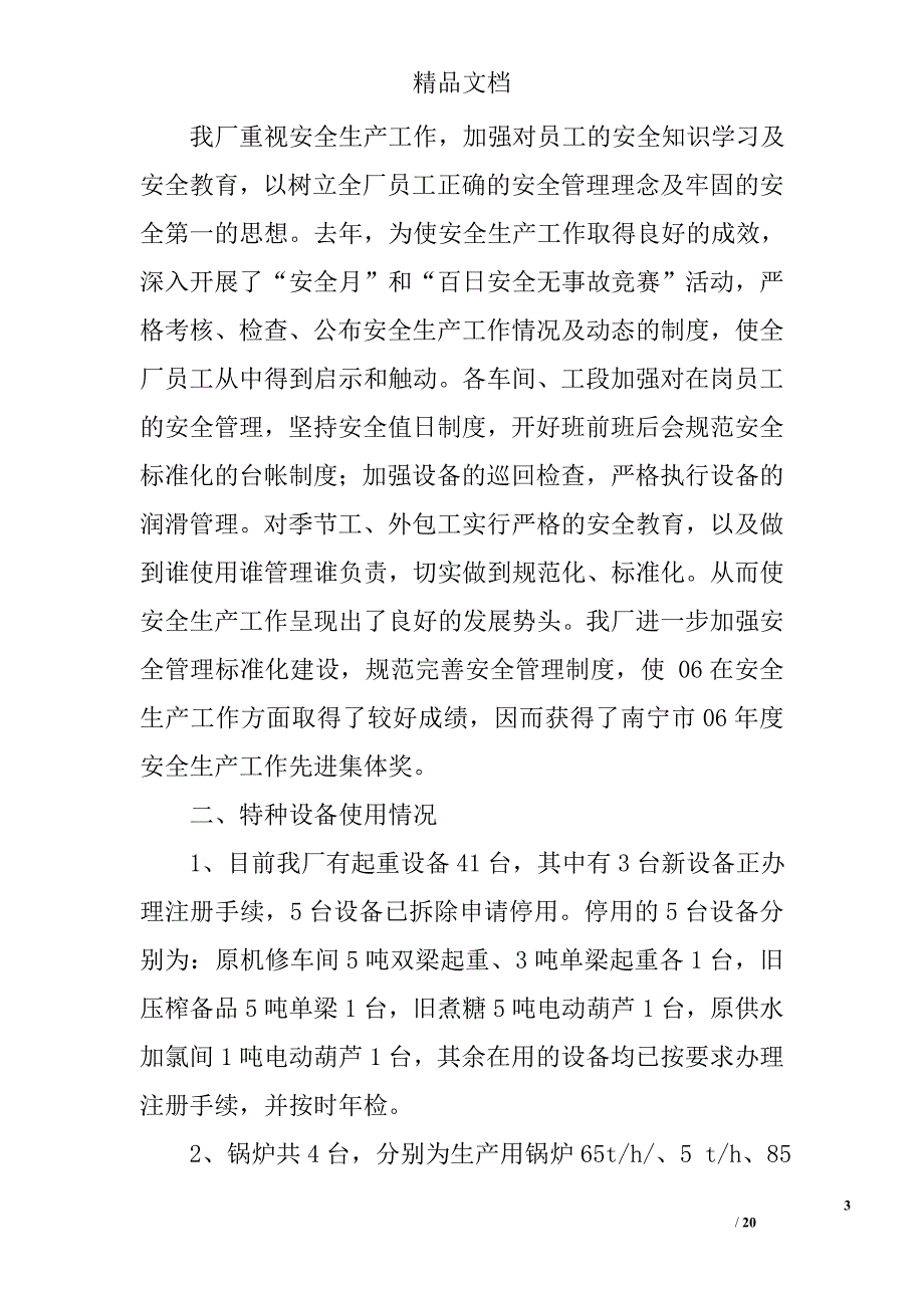 糖厂榨季总结精选 _第3页