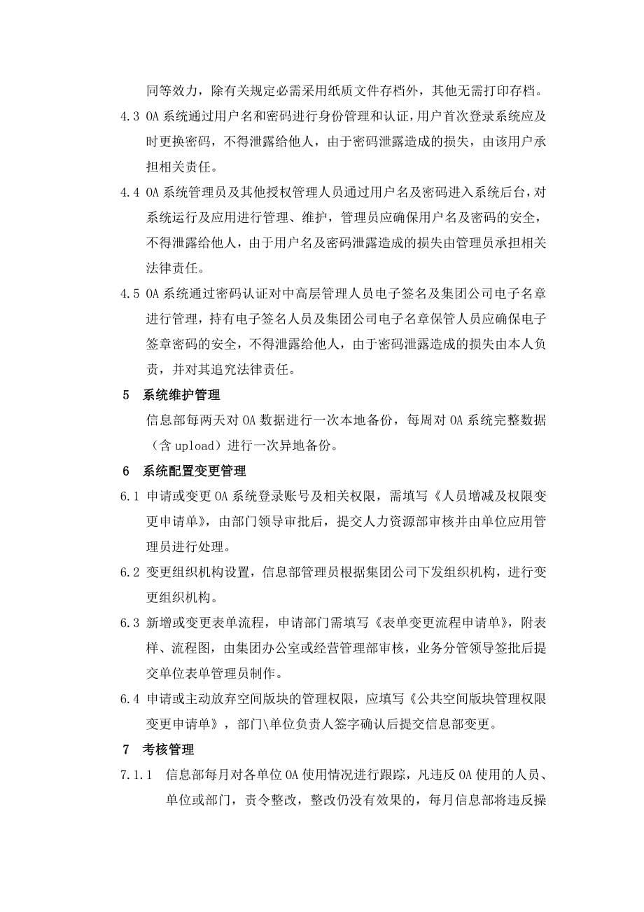 办公自动化系统运行管理制度_第5页