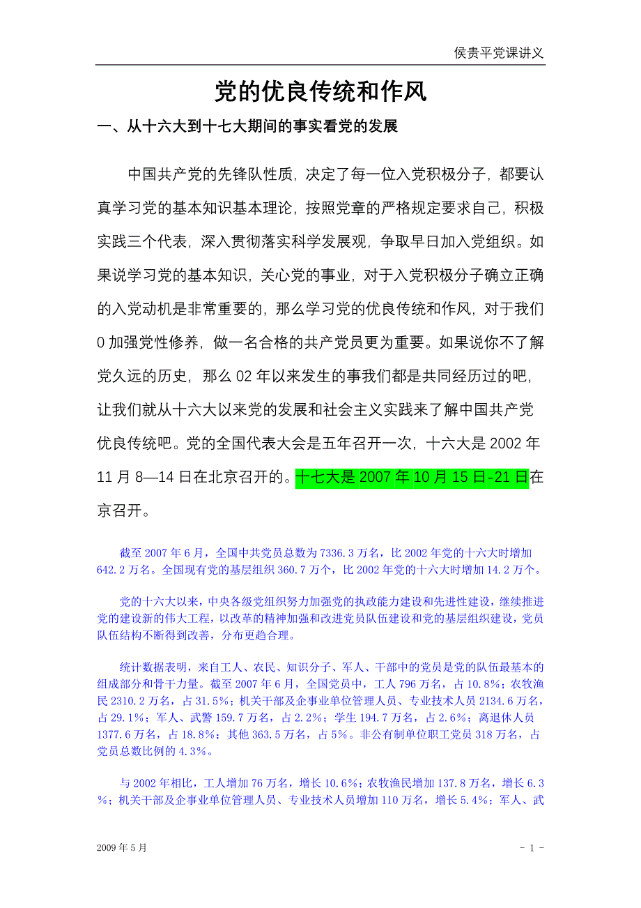 党的优良传统和作风-----主讲人：侯贵平,田立志_第1页