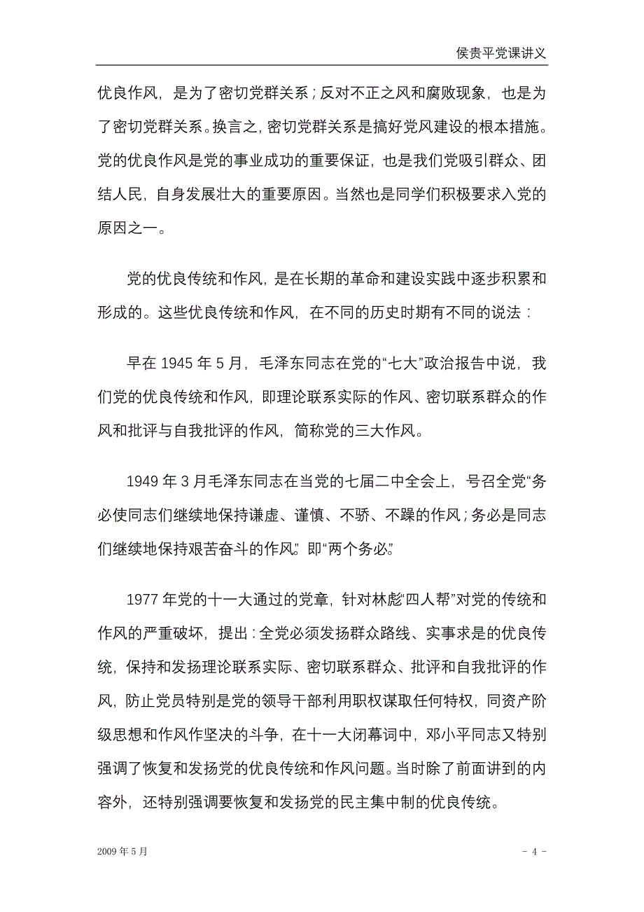 党的优良传统和作风-----主讲人：侯贵平,田立志_第4页