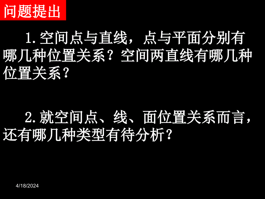 数学：2.1.3-2.1.4《直线与平面、平面与平面的位置关系》课件(新人教版a必修2)好用_第2页