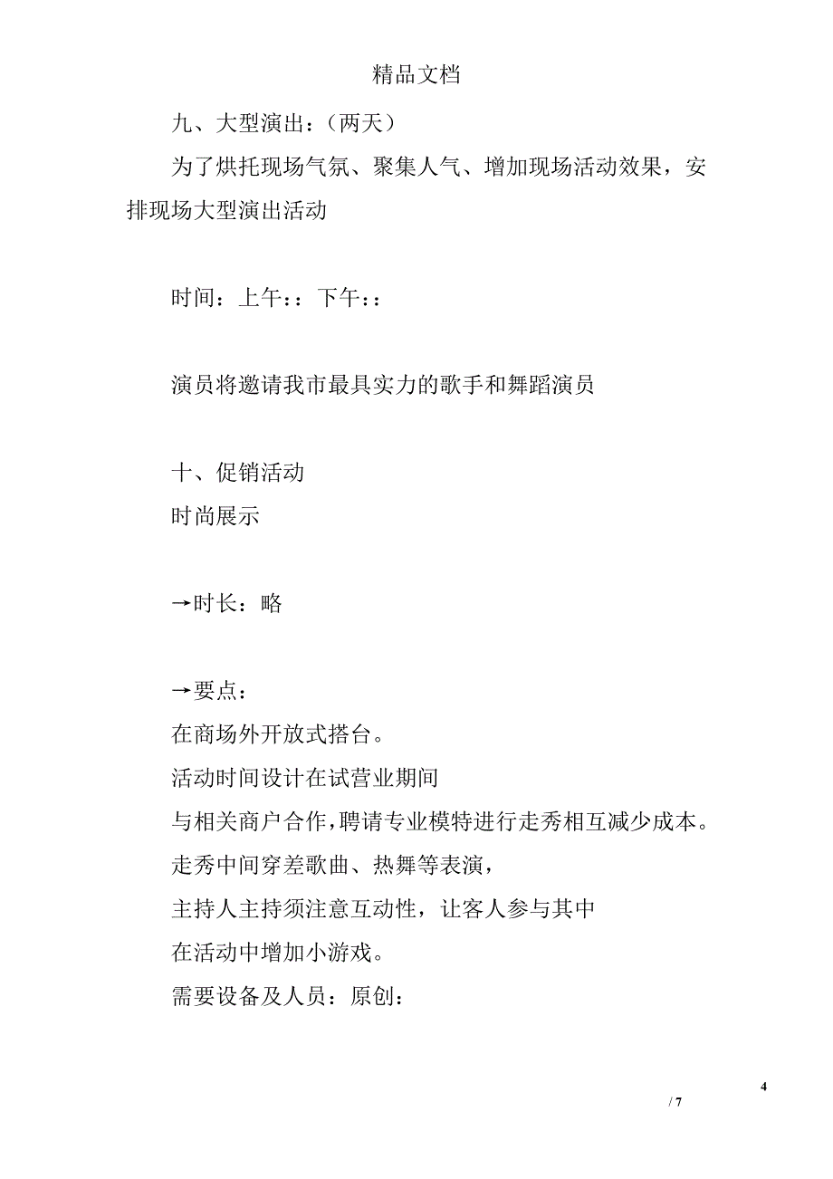 开业庆典策划方案书数码城精选_第4页