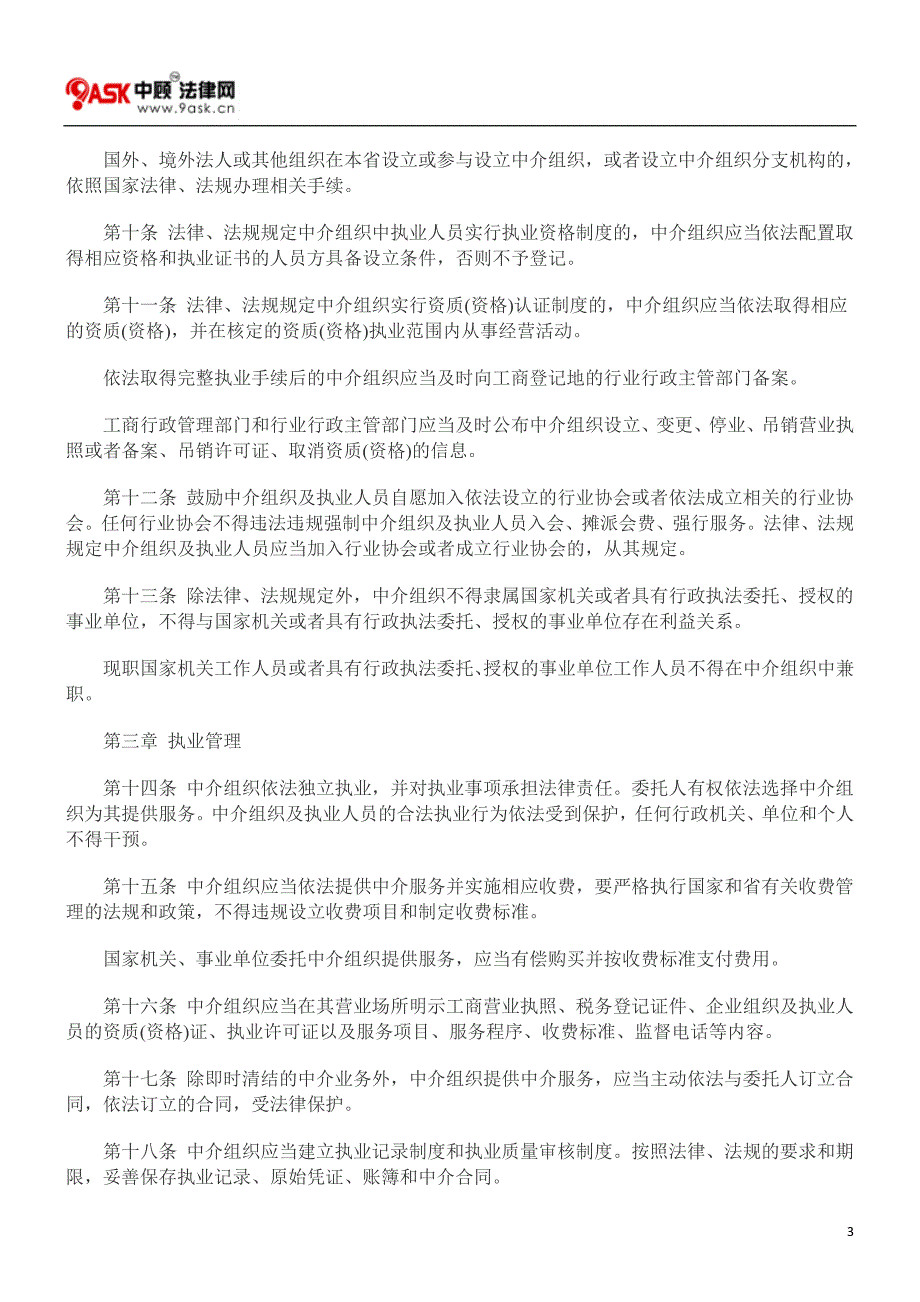 辽宁省市场中介组织管理条例(草案)_第3页
