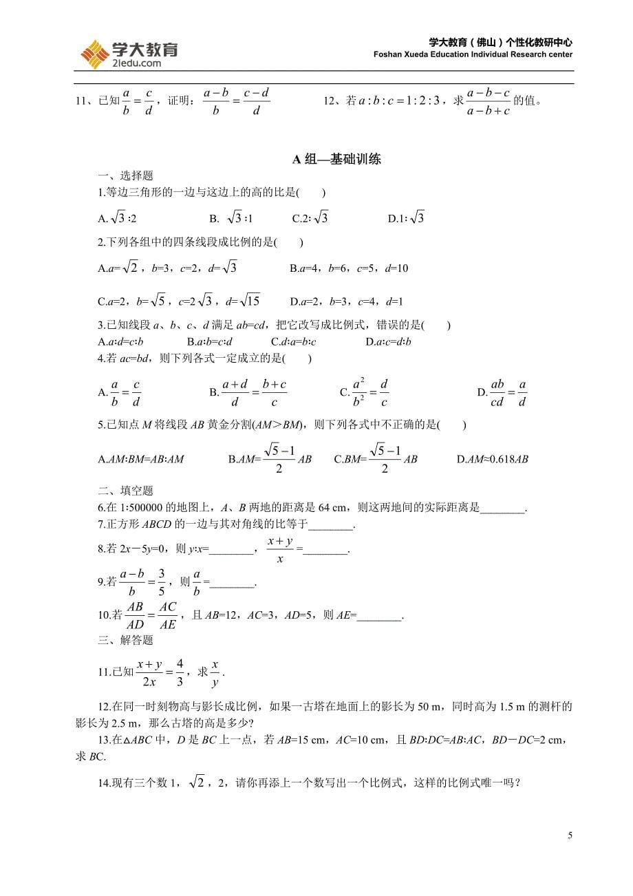 比例线段及黄金分割(学案)_第5页