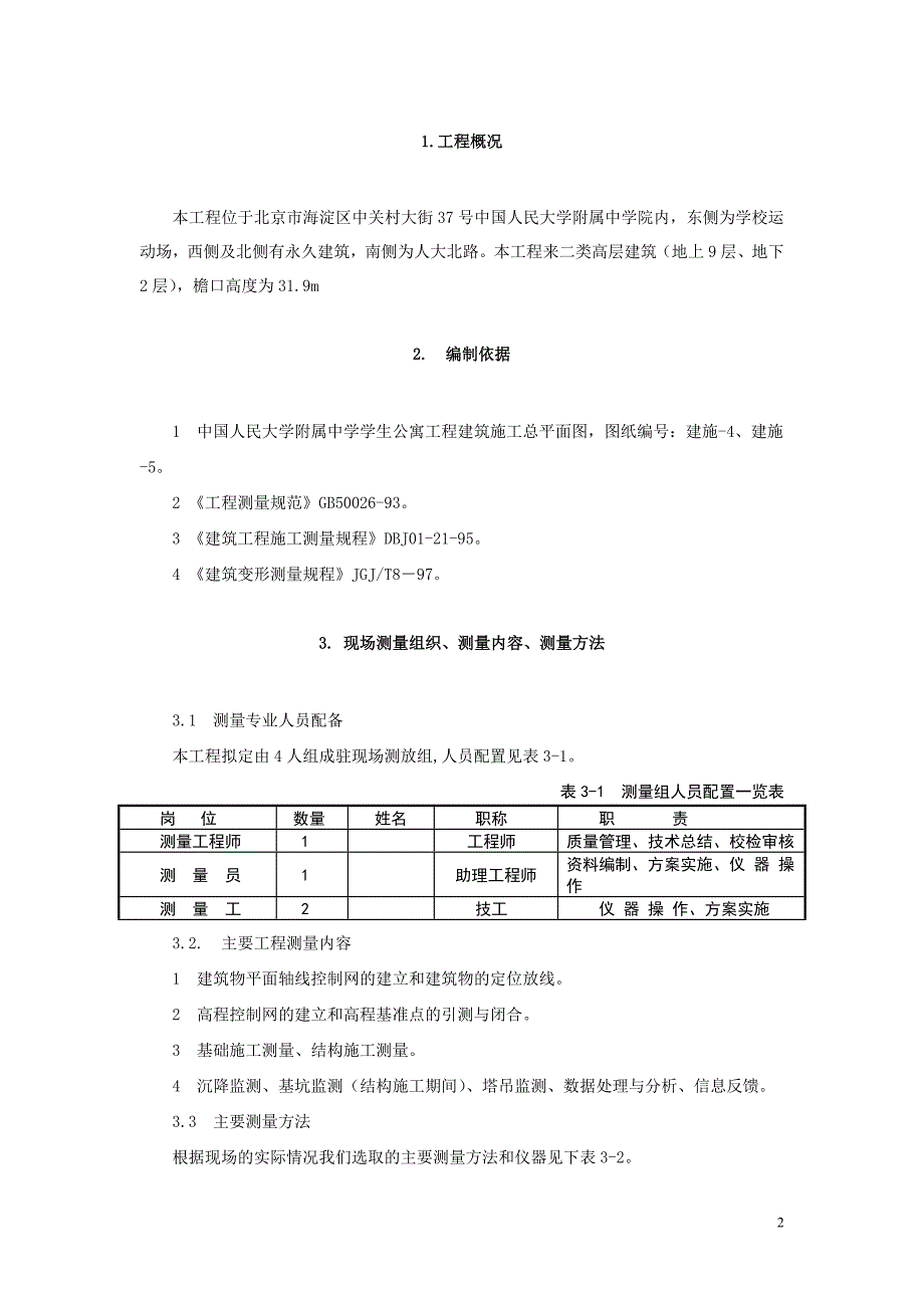 中国人民大学施工测量方案_第2页