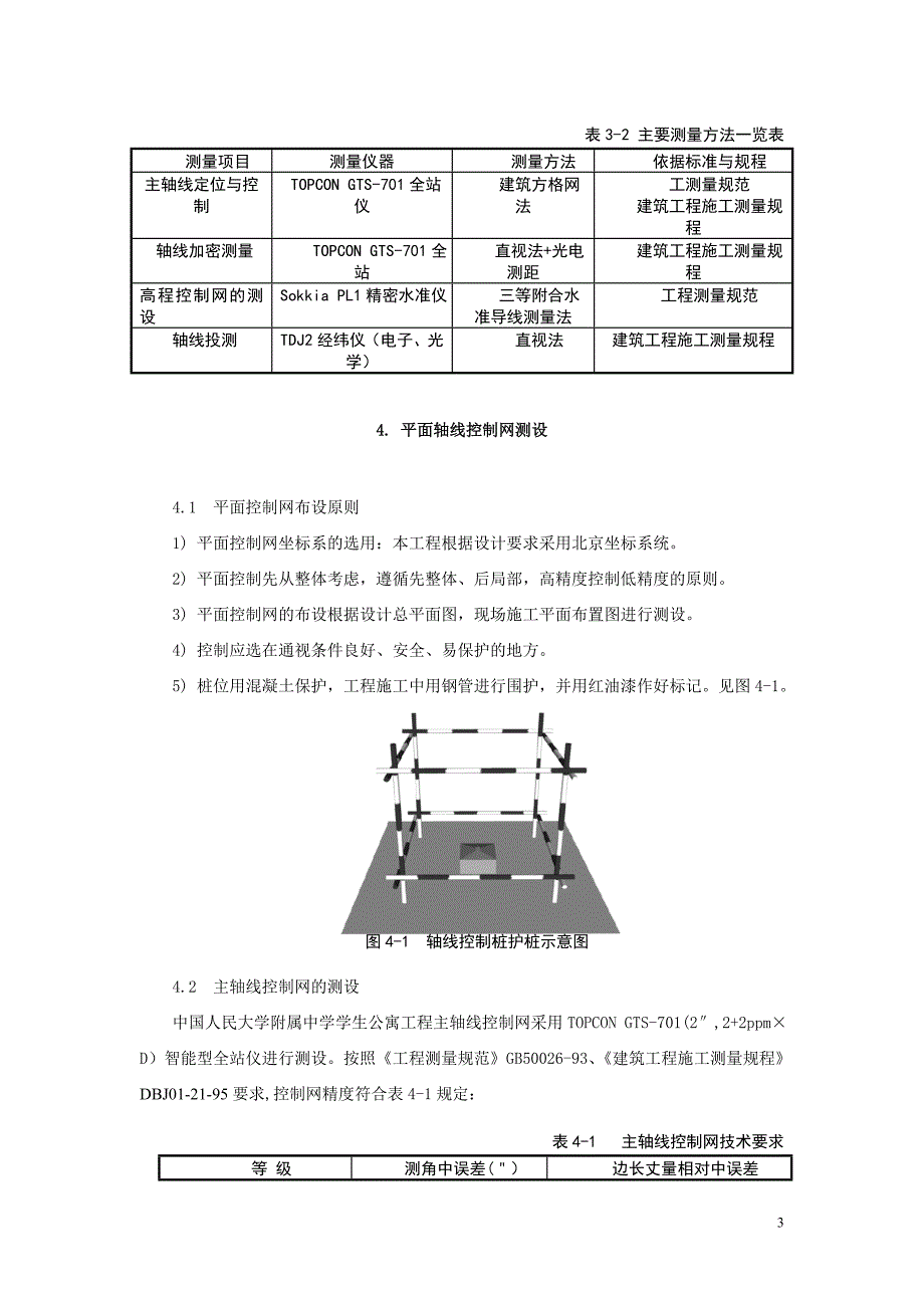 中国人民大学施工测量方案_第3页