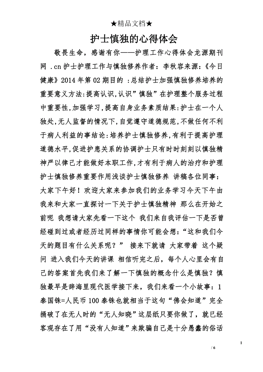 护士慎独的心得体会精选_第1页