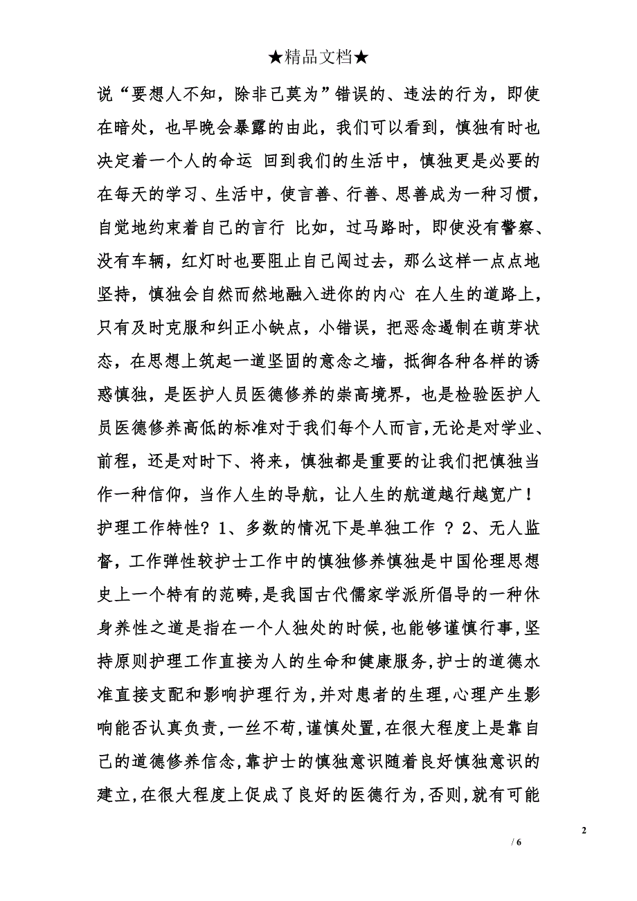 护士慎独的心得体会精选_第2页