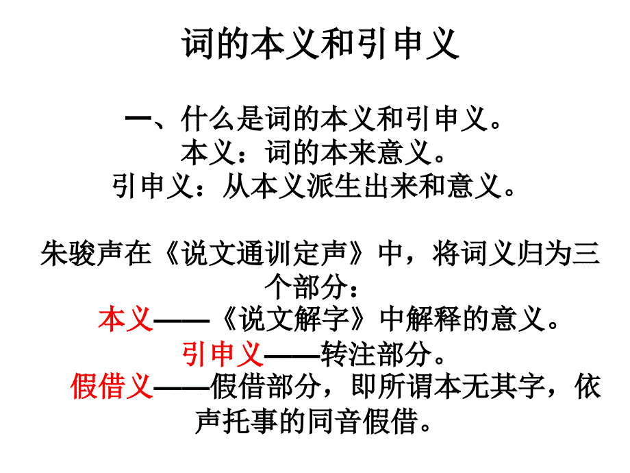 词的本义和引申义_第1页