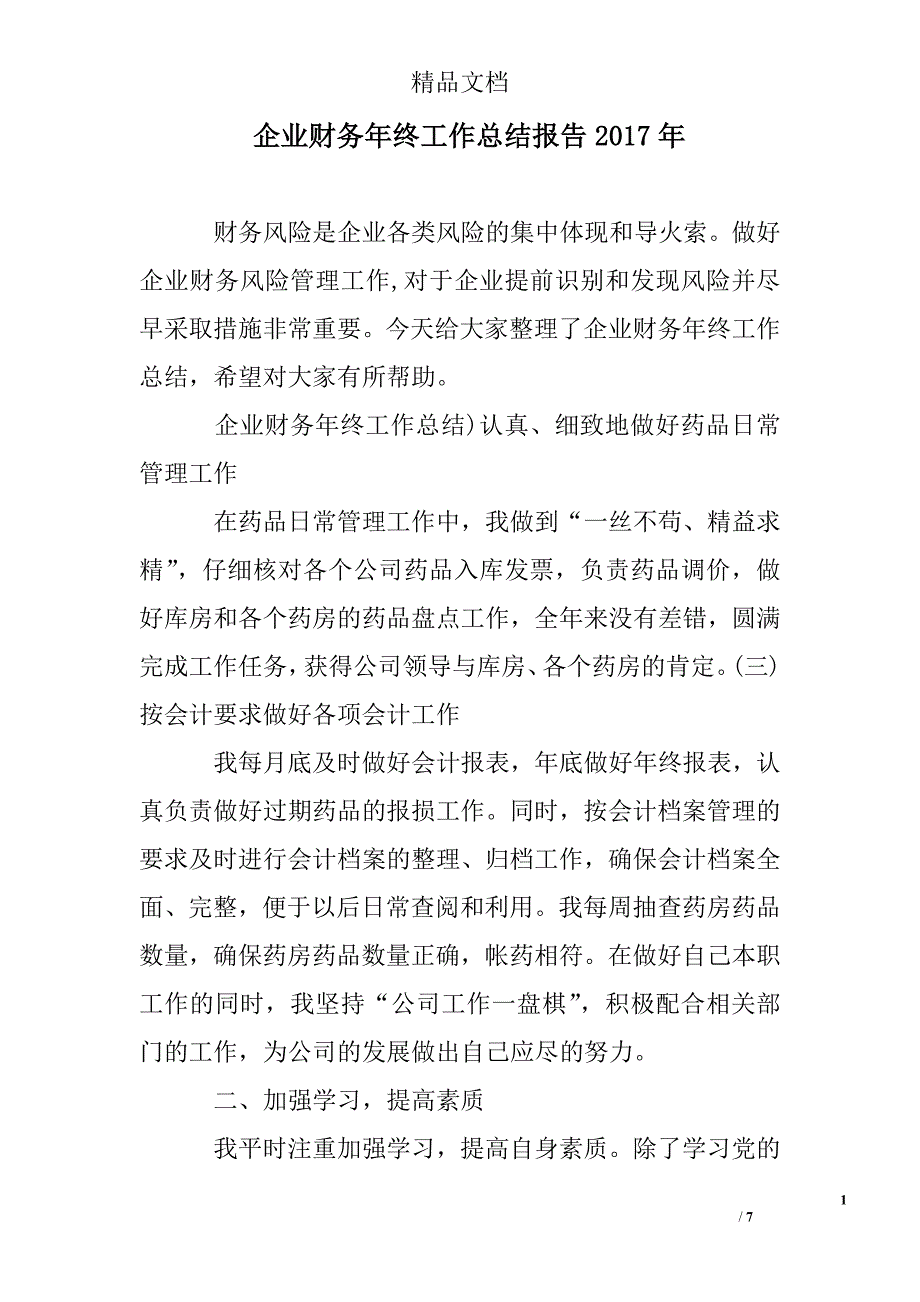 企业财务年终工作总结报告精选_第1页