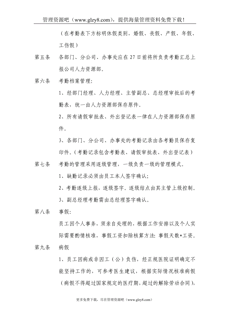 考勤管理制度(草案)_第2页