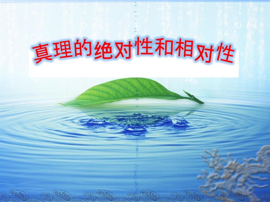 马克思主义哲学_真理的绝对性和相对性_第1页