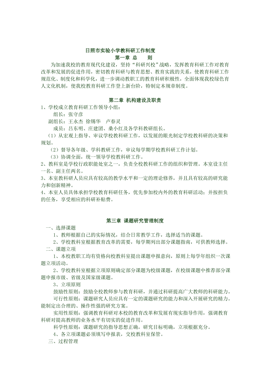 日照市实验小学教科研工作制度_第1页