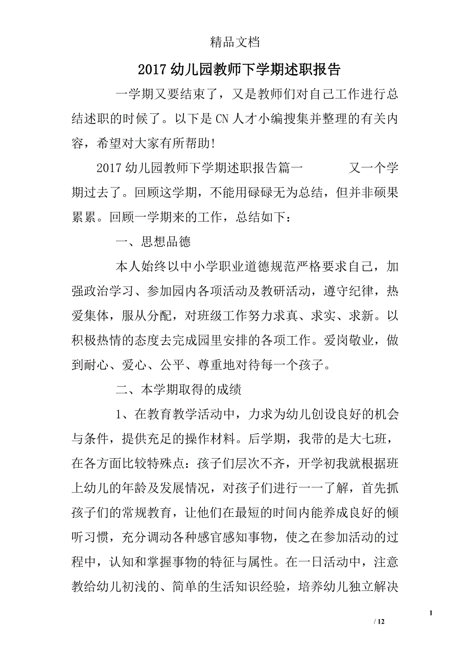 2017幼儿园教师下学期述职报告精选_第1页