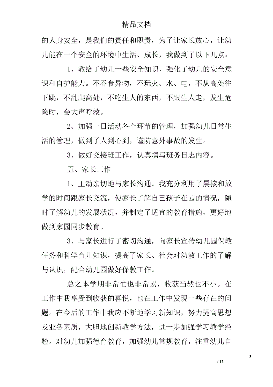 2017幼儿园教师下学期述职报告精选_第3页