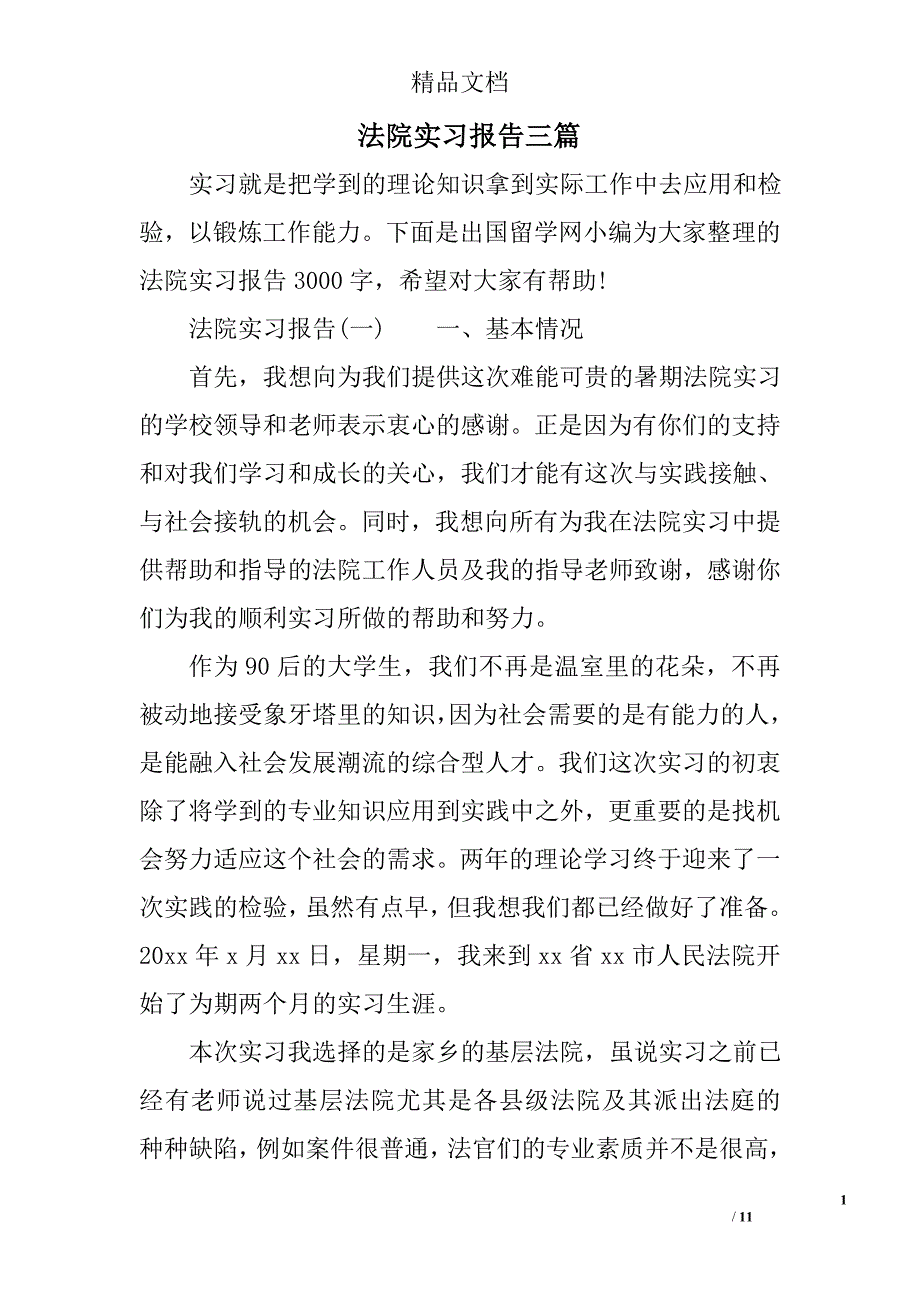 法院实习报告三篇精选_第1页