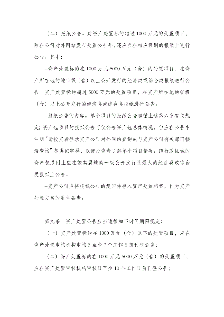 金融资产管理公司资产处置公告管理办法_第4页