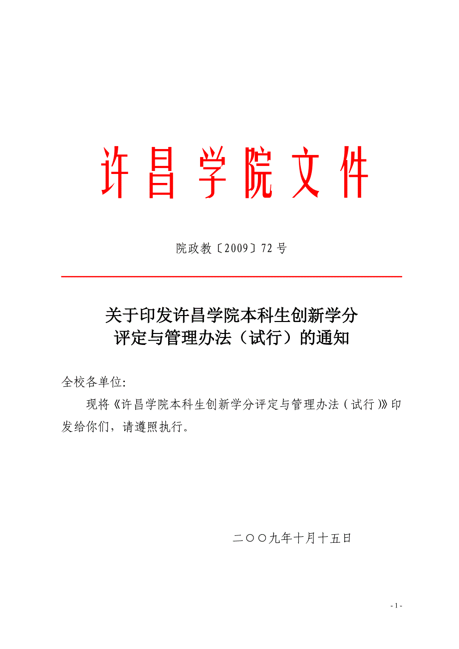 许昌学院本科生创新学分评定与管理办法_第1页