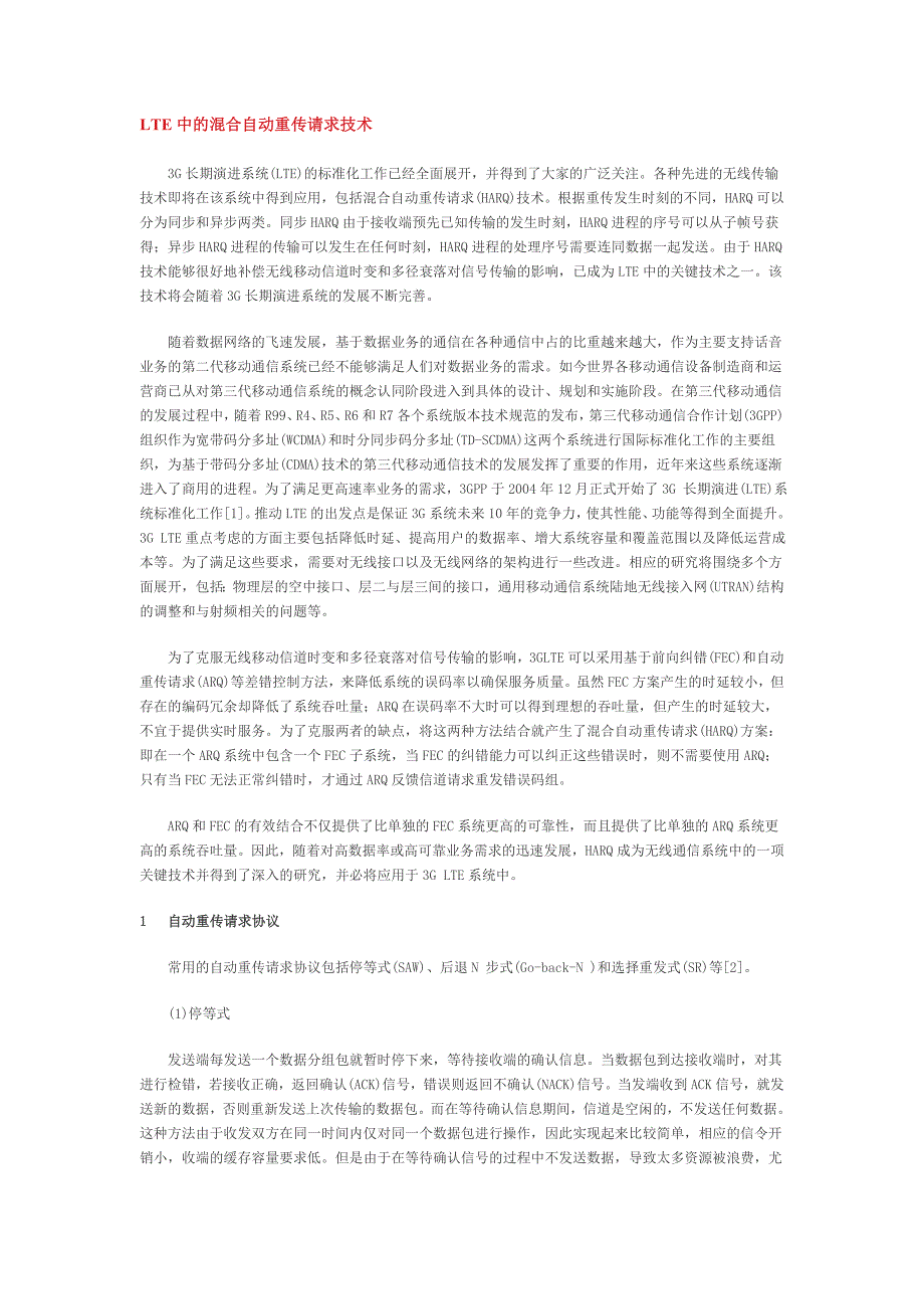 032.lte中的混合自动重传请求技术_第1页