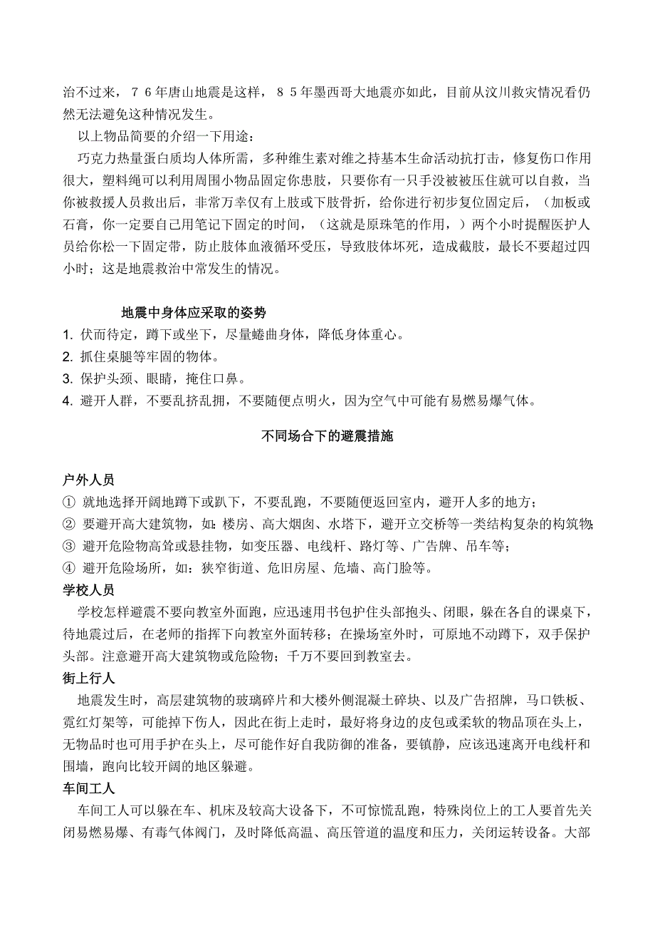 地震常识及如何自救互救_第2页