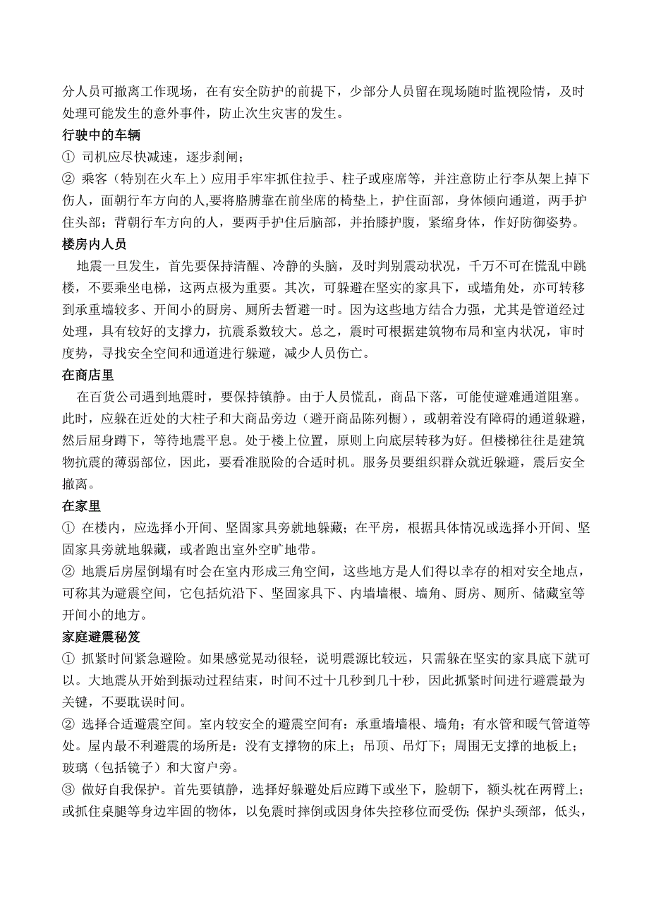 地震常识及如何自救互救_第3页