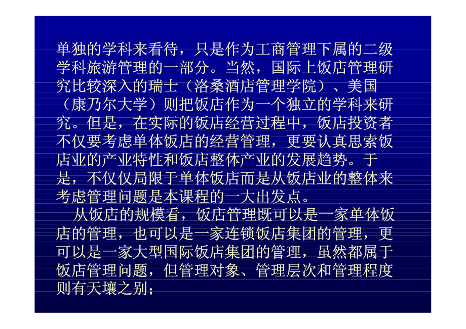 企业现代饭店管理培训课件_第4页