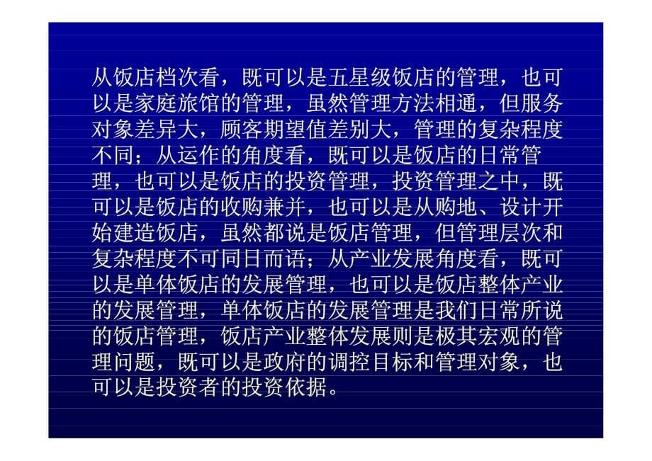 企业现代饭店管理培训课件_第5页