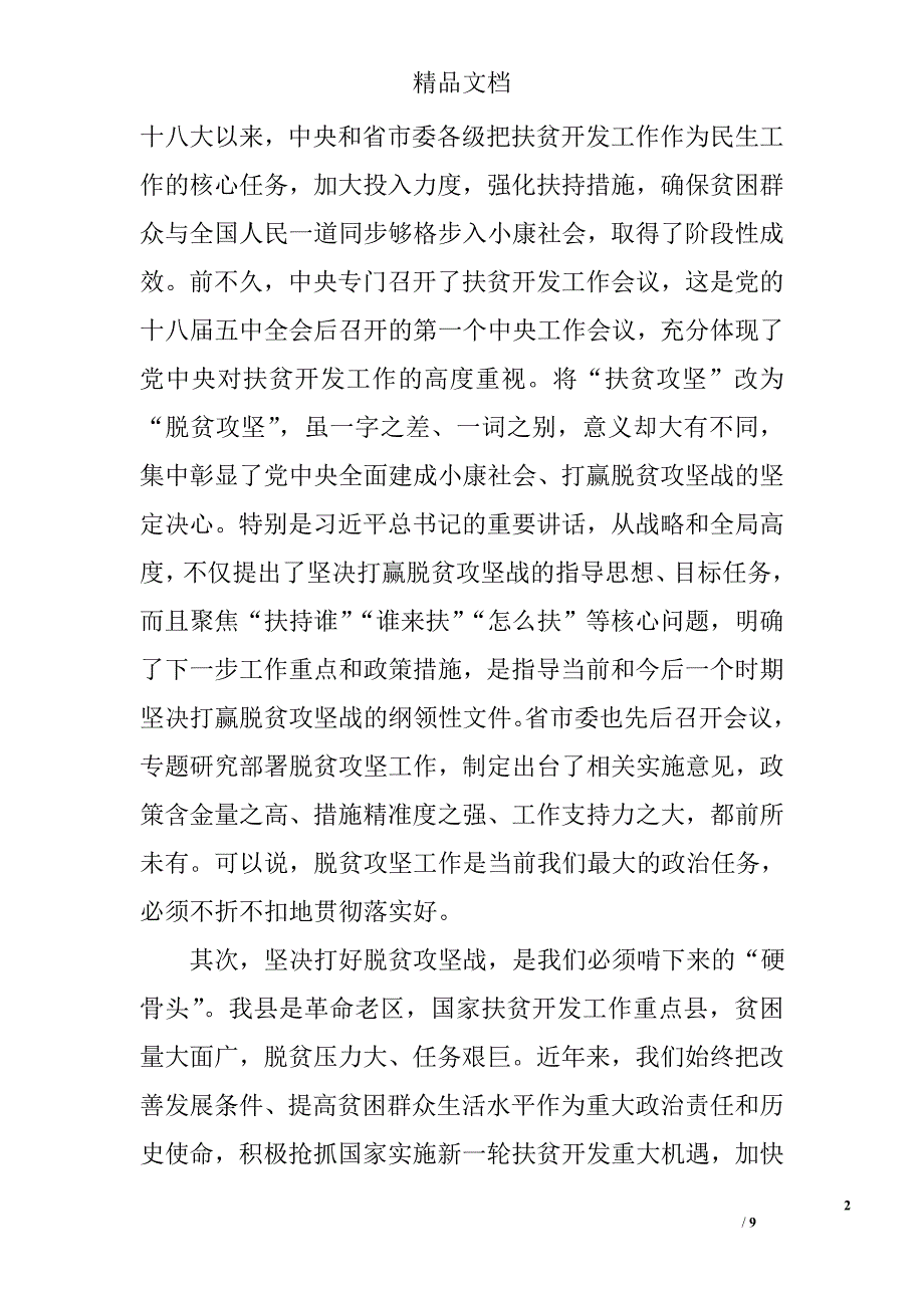 脱贫攻坚会议讲话稿精选_第2页