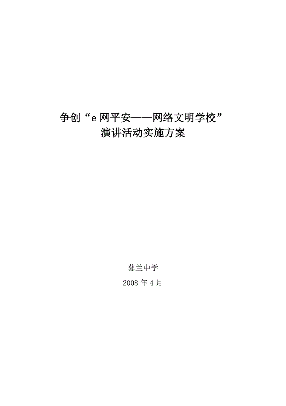 争创“e网平安——网络文明学校”演讲活动实施方案_第1页