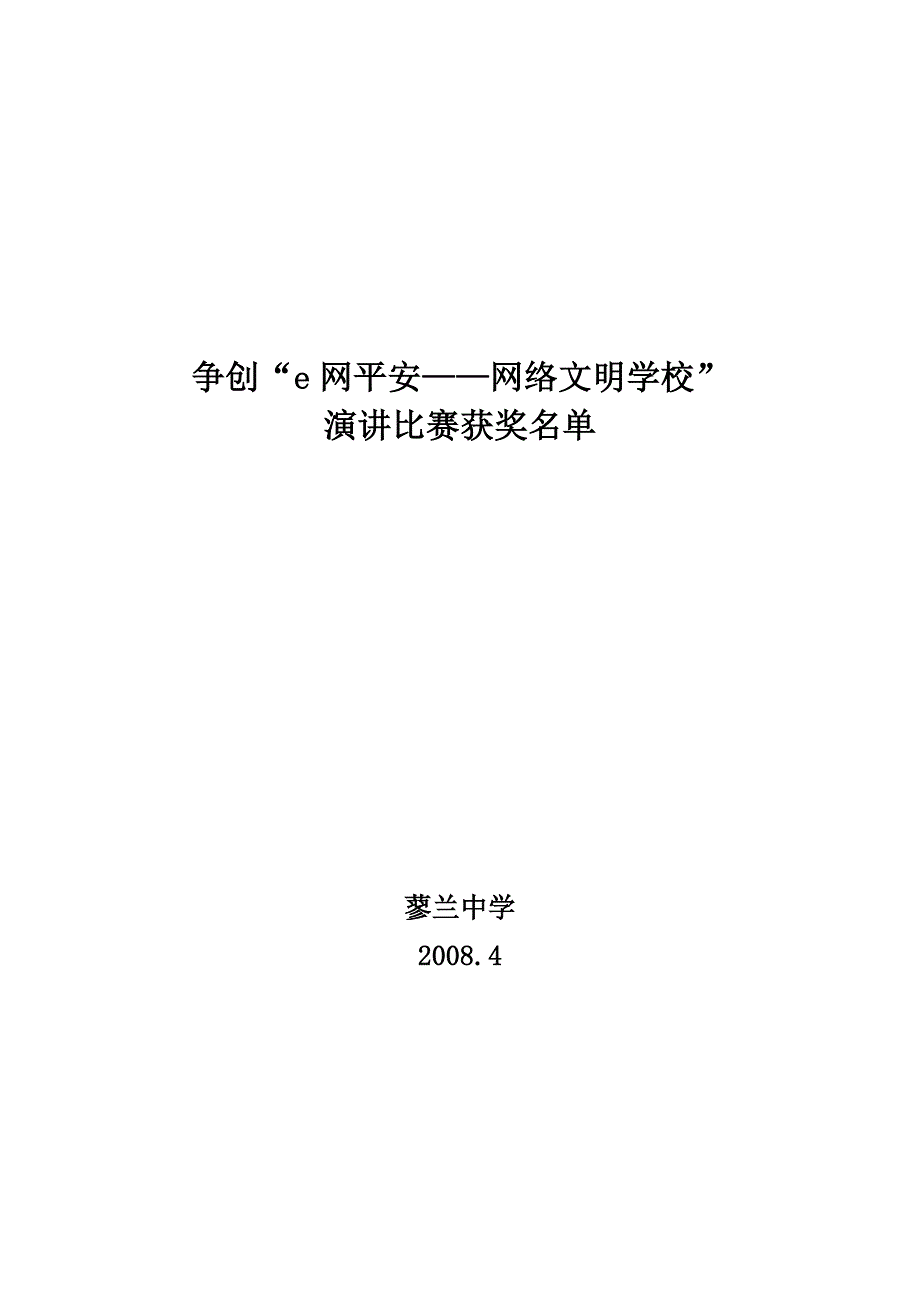 争创“e网平安——网络文明学校”演讲活动实施方案_第4页