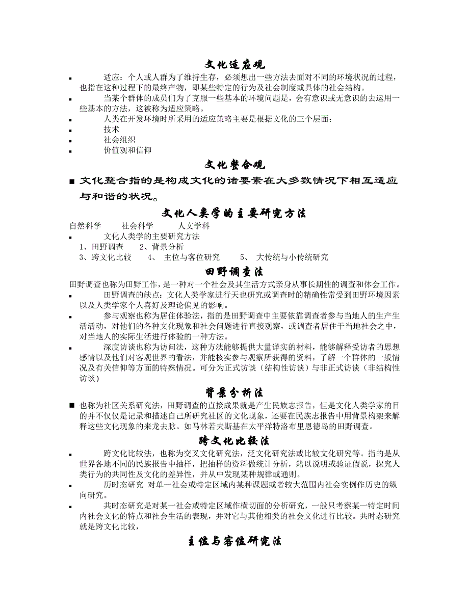 文化人类学笔记汇总_第3页