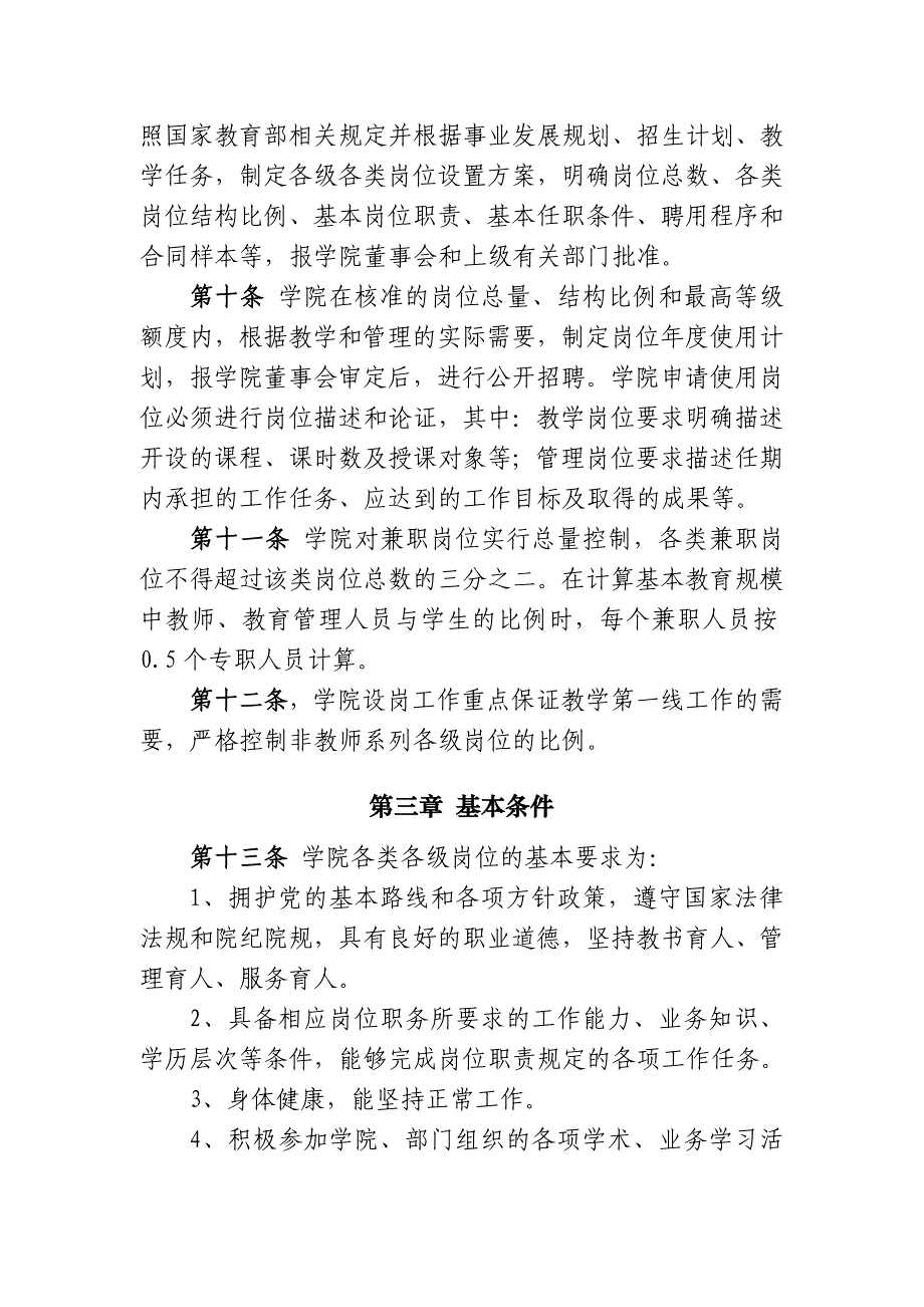 河海大学文天学院人员聘用管理办法(试行)_第3页