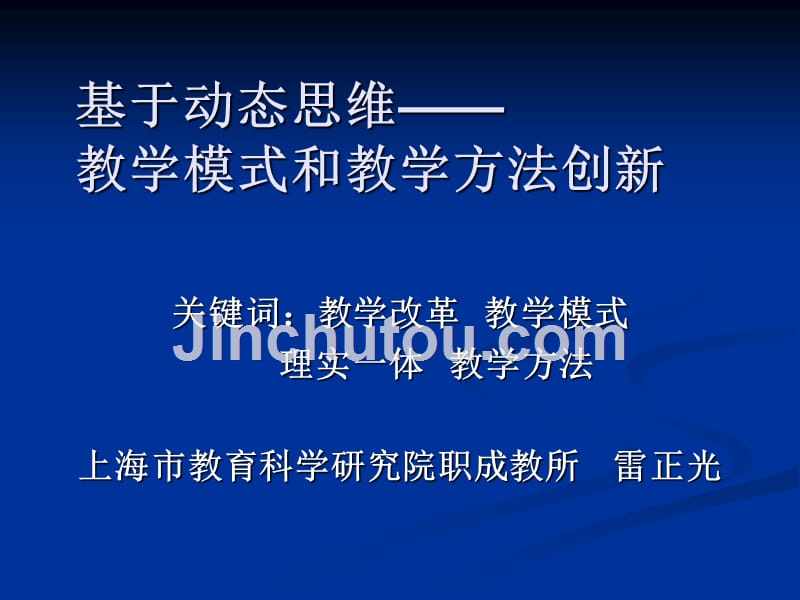 基于动态思维——教学模式和教学方法创新_第1页