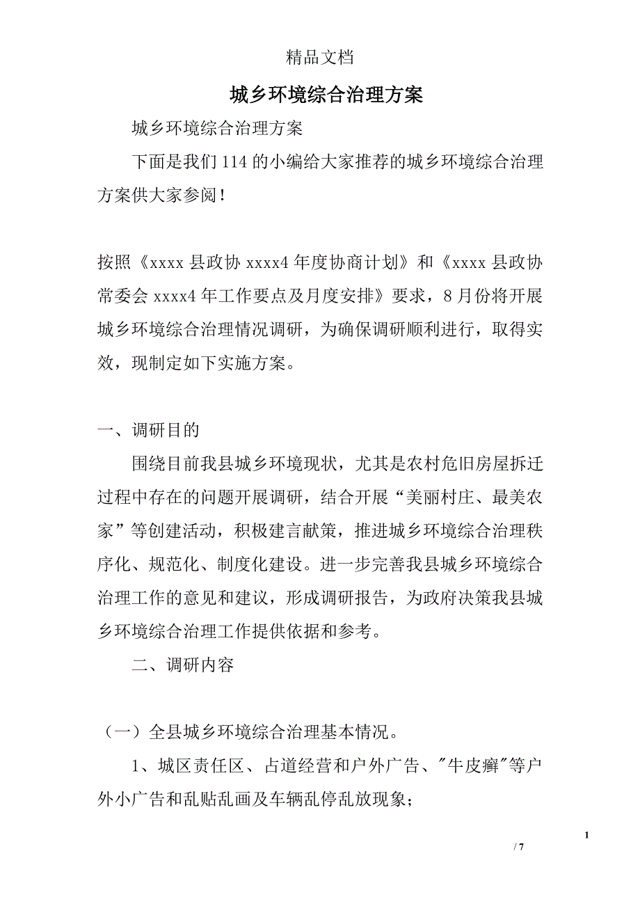 城乡环境综合治理精选_第1页