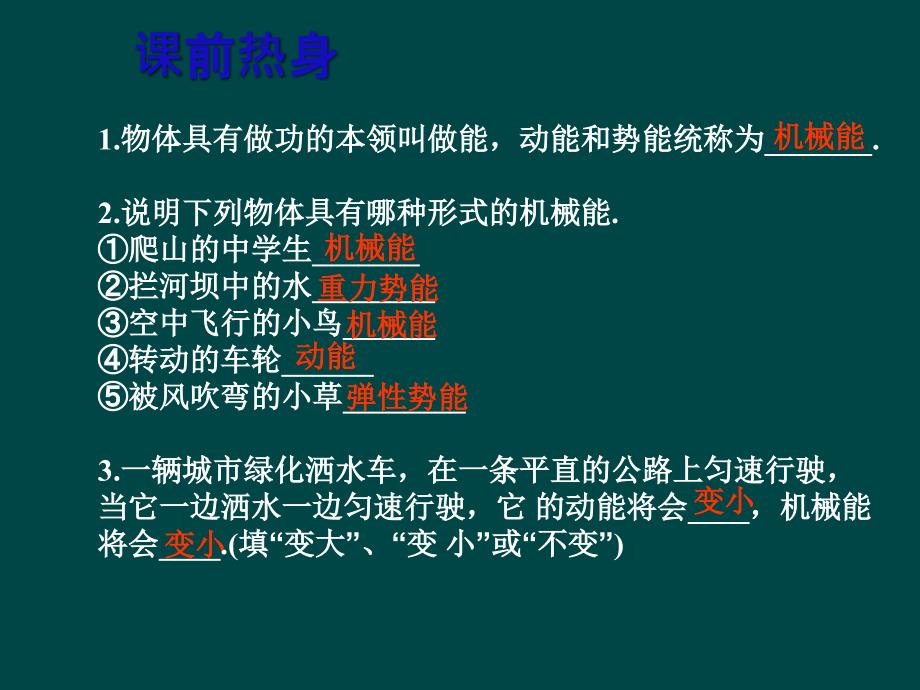 物理：物理：人教新课标九年级  机械能及其转化(课件)1_第4页